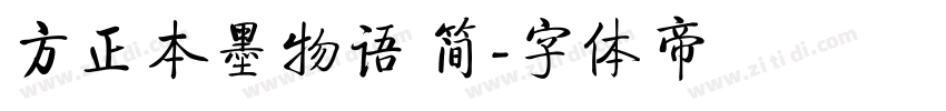 方正本墨物语 简字体转换